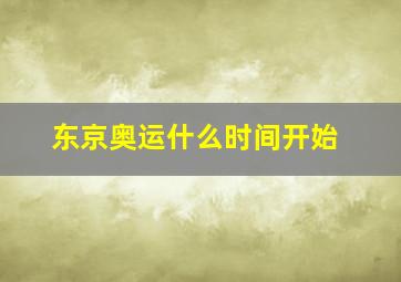 东京奥运什么时间开始