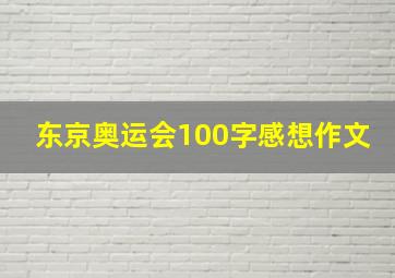 东京奥运会100字感想作文