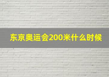 东京奥运会200米什么时候