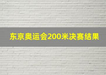 东京奥运会200米决赛结果