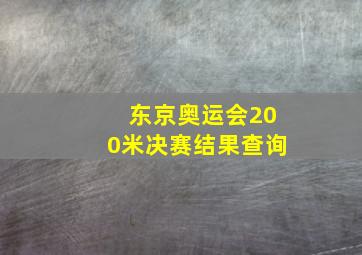 东京奥运会200米决赛结果查询