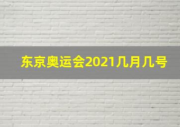 东京奥运会2021几月几号