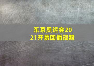 东京奥运会2021开幕回播视频