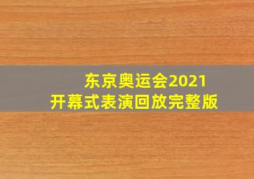 东京奥运会2021开幕式表演回放完整版