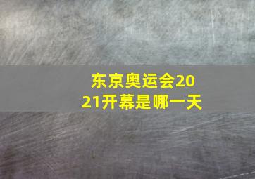 东京奥运会2021开幕是哪一天