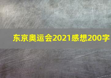 东京奥运会2021感想200字