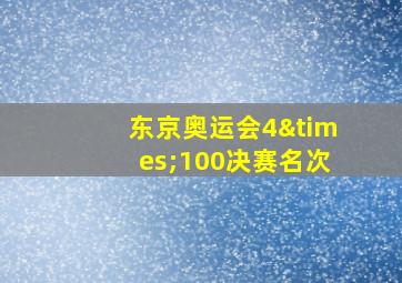 东京奥运会4×100决赛名次