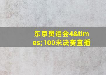 东京奥运会4×100米决赛直播