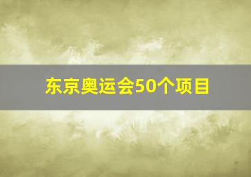 东京奥运会50个项目