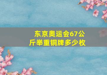 东京奥运会67公斤举重铜牌多少枚