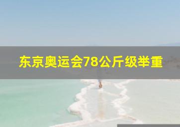 东京奥运会78公斤级举重