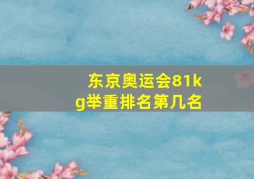 东京奥运会81kg举重排名第几名