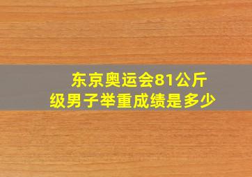 东京奥运会81公斤级男子举重成绩是多少