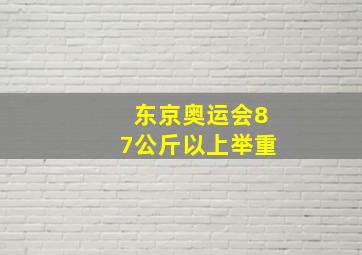 东京奥运会87公斤以上举重