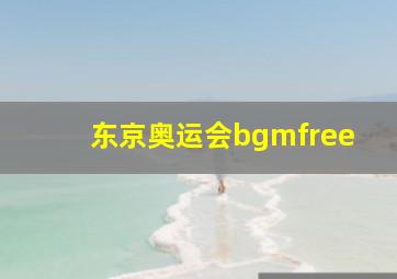 东京奥运会bgmfree