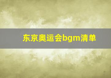 东京奥运会bgm清单