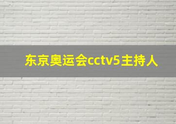 东京奥运会cctv5主持人