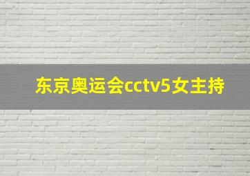 东京奥运会cctv5女主持