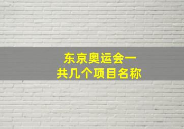 东京奥运会一共几个项目名称