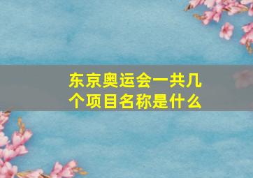 东京奥运会一共几个项目名称是什么