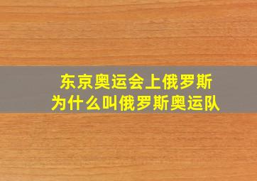 东京奥运会上俄罗斯为什么叫俄罗斯奥运队