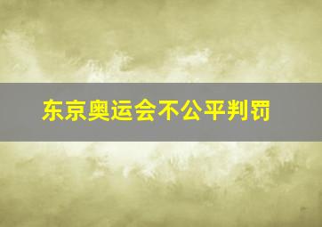 东京奥运会不公平判罚