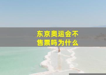 东京奥运会不售票吗为什么