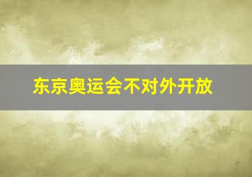 东京奥运会不对外开放