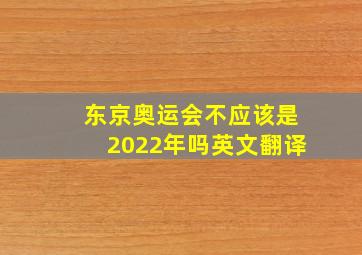 东京奥运会不应该是2022年吗英文翻译