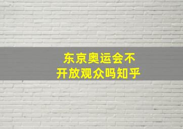 东京奥运会不开放观众吗知乎