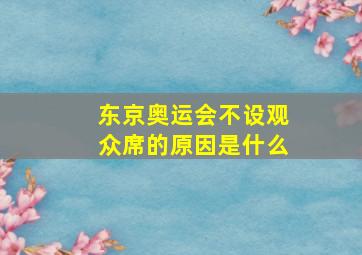 东京奥运会不设观众席的原因是什么