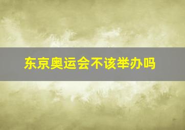 东京奥运会不该举办吗