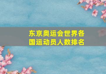 东京奥运会世界各国运动员人数排名