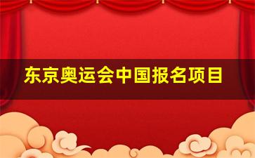 东京奥运会中国报名项目