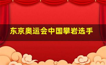 东京奥运会中国攀岩选手