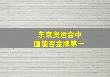 东京奥运会中国能否金牌第一