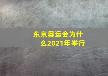 东京奥运会为什么2021年举行