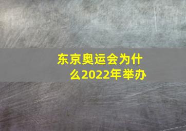 东京奥运会为什么2022年举办