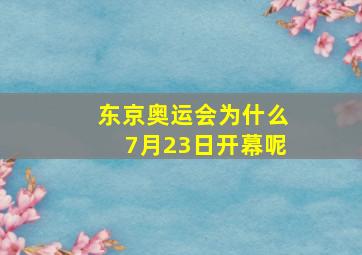 东京奥运会为什么7月23日开幕呢