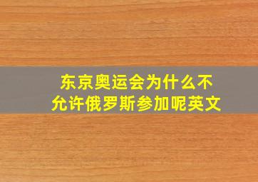 东京奥运会为什么不允许俄罗斯参加呢英文