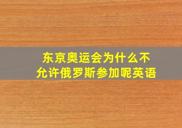 东京奥运会为什么不允许俄罗斯参加呢英语