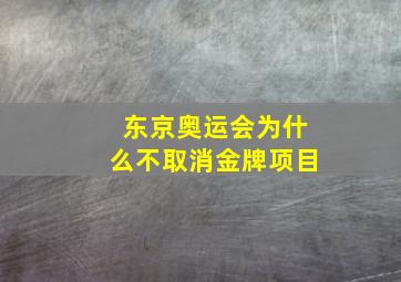 东京奥运会为什么不取消金牌项目