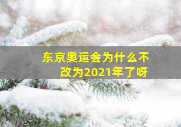 东京奥运会为什么不改为2021年了呀