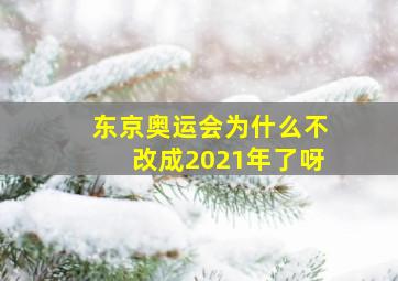 东京奥运会为什么不改成2021年了呀