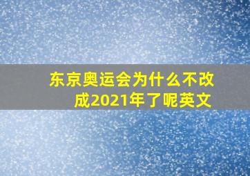 东京奥运会为什么不改成2021年了呢英文