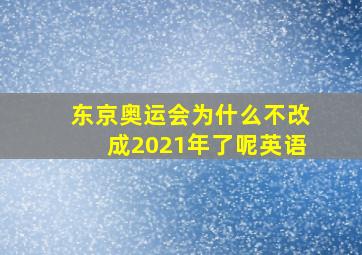 东京奥运会为什么不改成2021年了呢英语