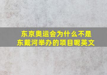 东京奥运会为什么不是东戴河举办的项目呢英文