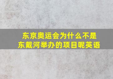 东京奥运会为什么不是东戴河举办的项目呢英语