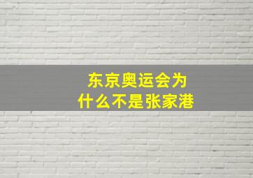 东京奥运会为什么不是张家港