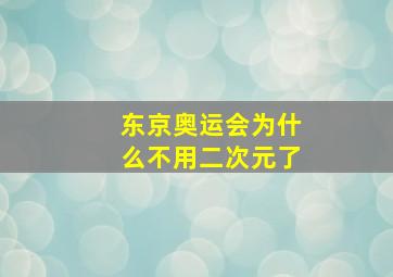 东京奥运会为什么不用二次元了